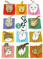 【中古】 はぴはぴくるねこ　コミックエッセイ(3)／くるねこ大和(著者)画像