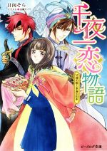 【中古】 千夜一恋物語　女神の娘と永遠の約束 ビーズログ文庫／日向そら(著者),由羅カイリ画像