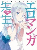 【中古】 エロマンガ先生　OVA（完全生産限定版）（Blu−ray　Disc）／伏見つかさ（原作）,かんざきひろ（原作イラスト、キャラクターデザイン）,藤田茜（和泉紗霧）,松岡禎丞（和泉正宗）,高橋未奈美（山田エルフ）,菊谷知樹（音楽）画像
