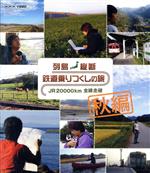 【中古】 列島縦断　鉄道乗りつくしの旅　ＪＲ２００００ｋｍ全線走破　秋編（Ｂｌｕ－ｒａｙ　Ｄｉｓｃ）／（鉄道）