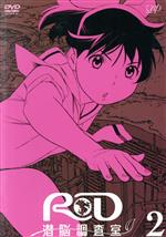 【中古】 RD潜脳調査室（2）／プロダクションI．G／士郎正宗,森功至（波留真理）,沖佳苗（蒼井ミナモ）,高橋広樹（蒼井ソウタ）,上山徹郎（キャラクターデザイン）画像