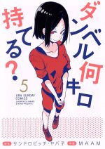 【中古】 ダンベル何キロ持てる？(5) 裏少年サンデーC／MAAM(著者),サンドロビッチ・ヤバ子画像
