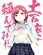 【中古】 土下座で頼んでみた（本気で頼んでみた版）（Blu−ray　Disc）／ふなつかずき（原作）／小倉唯画像