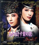 【中古】 あかねさす紫の花／Ｓａｎｔｅ！！　～最高級ワインをあなたに～（Ｂｌｕ－ｒａｙ　Ｄｉｓｃ）／宝塚歌劇団花組