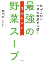 楽天市場】【中古】 「元祖」野菜スープ強健法 / 立石 和 / 徳間書店