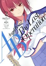【中古】 Angel　Beats！　The　Last　Operation(2) 電撃C　NEXT／浅見百合子(著者),麻枝准,Na−Ga画像