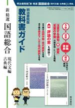 教科書ガイド 三省堂版 精選国語総合 61Khljg7EAL.jpg
