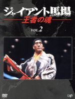 【中古】 ジャイアント馬場　王者の魂　ＶＯＬ．２／ジャイアント馬場｜ブックオフ 店
