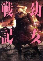 【中古】 幼女戦記(11) 角川Cエース／東條チカ(著者),カルロ・ゼン,篠月しのぶ画像