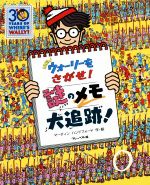 【中古】 NEWウォーリーをさがせ！謎のメモ大追跡！ NEWウォーリーをさがせ！／マーティン・ハンドフォード(著者)画像
