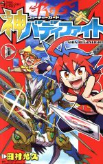 【中古】 【コミック全巻】フューチャーカード　神バディファイト（1〜4巻）セット／田村光久画像