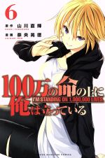 【中古】 100万の命の上に俺は立っている(6) マガジンKC／奈央晃徳(著者),山川直輝画像