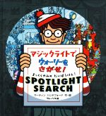 【中古】 マジックライトでウォーリーをさがせ！ まっくらやみのだいぼうけん！　SPOTLIGHT　SEARCH／マーティン・ハンドフォード(著者),増田沙奈(訳者)画像