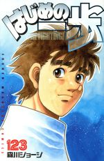 【中古】 はじめの一歩(123) マガジンKC／森川ジョージ(著者)画像