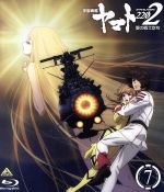 【中古】 宇宙戦艦ヤマト2202　愛の戦士たち　7＜最終巻＞（Blu−ray　Disc）／西崎義展（原作）,小野大輔（古代進）,桑島法子（森雪）,鈴村健一（島大介）,羽原信義（監督）,結城信輝（キャラクターデザイン）,宮川彬良（音楽）,宮川泰（音画像