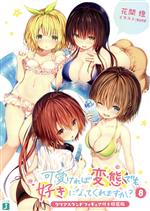 【中古】 可愛ければ変態でも好きになってくれますか？　特装版(8) MF文庫J／花間燈(著者),sune画像