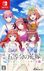 【中古】 映画「五等分の花嫁」　〜君と過ごした五つの思い出〜／NintendoSwitch画像