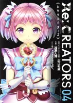 【中古】 Re：CREATORS（限定版）(04) サンデーGXC／加瀬大輝(著者),広江礼威,あおきえい画像