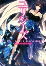 【中古】 ユリシーズ　ジャンヌ・ダルクと錬金の騎士(VI) ダッシュエックス文庫／春日みかげ(著者),メロントマリ画像