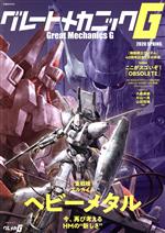 【中古】 グレートメカニックG(2020　SPRING) 重戦機エルガイム　ヘビーメタル　今、再び考えるHMの新しさ 双葉社MOOK／双葉社(編者)画像