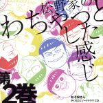 【中古】 おそ松さん　かくれエピソードドラマCD「松野家のわちゃっとした感じ」第2巻／櫻井孝宏,中村悠一（松野カラ松）,神谷浩史（松野チョロ松）,福山潤（松野一松）,小野大輔（松野十四松）,入野自由（松野トド松）,遠藤綾（トト子）画像