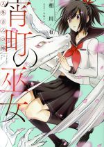 【中古】 人外さんの嫁　宵町の巫女 ゼロサムC／相川有(著者),八坂アキヲ画像
