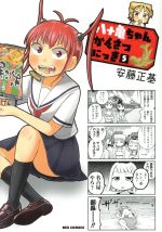 【中古】 八十亀ちゃんかんさつにっき(5) REX　C／安藤正基(著者)画像