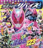 【中古】 仮面ライダーリバイス　なぞとふしぎ123 講談社Mook　テレビマガジン／講談社(編者)画像
