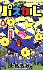 【中古】 100％パスカル先生(8) てんとう虫コロコロC／永井ゆうじ(著者)画像