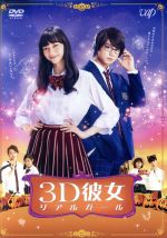 【中古】 映画「3D彼女　リアルガール」／中条あやみ,佐野勇斗,清水尋也,英勉（監督、脚本）,那波マオ（原作）,横山克（音楽）画像