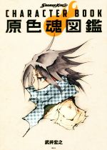 【中古】 原色魂図鑑　SHAMAN　KING　CHARACTER　BOOK／武井宏之(著者)画像