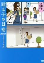 【中古】 耐え子の日常　フルスロットル／そろそろ谷川(著者)画像