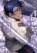 【中古】 ゴールデンカムイ(16) ヤングジャンプC／野田サトル(著者)画像