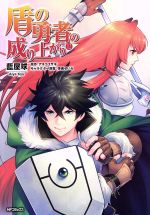 【中古】 盾の勇者の成り上がり(12) MFCフラッパー／藍屋球(著者),アネコユサギ,弥南せいら画像