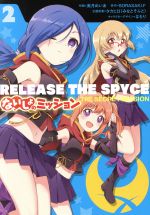 【中古】 RELEASE　THE　SPYCE　ないしょのミッション(2) 電撃C　NEXT／美月めいあ(著者),SORASAKI．F,タカヒロ（みなとそふと）,なもり画像