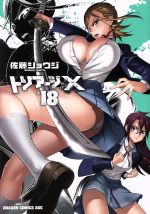 【中古】 トリアージX(＃18) ドラゴンCエイジ／佐藤ショウジ(著者)画像