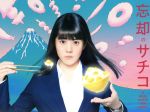 【中古】 忘却のサチコ Blu−ray BOX(Blu−ray Disc)/高畑充希,早乙女太一,葉山奨之,阿部潤(原作),矢野博康(音楽)|ブックオフ 店