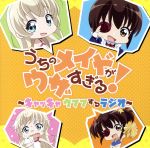 【中古】 ラジオCD「うちのメイドがウザすぎる！　～キャッキャウフフするラジオ！～」／白石晴香／沼倉愛美画像