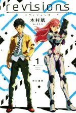 【中古】 revisions　リヴィジョンズ(1) ハヤカワ文庫JA／木村航(著者),S・F・S画像