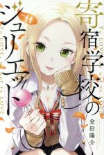 【中古】 寄宿学校のジュリエット(vol．11) マガジンKC／金田陽介(著者)画像