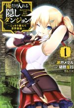 【中古】 【コミック全巻】俺だけ入れる隠しダンジョン　〜こっそり鍛えて世界最強〜（全12巻）セット／樋野友行画像