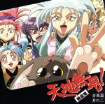 【中古】 天地無用！魎皇鬼　音楽編　其の二／（アニメーション）画像