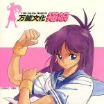 【中古】 「万能文化猫娘」　SOUND　PHASE−01／林原めぐみ／他画像