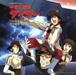 【中古】 「無責任艦長タイラー」ミュージック・ファイル2”一蓮托生”／アニメ画像