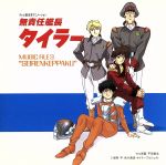【中古】 「無責任艦長タイラー」ミュージック・ファイル3｛清廉潔白｝／アニメ画像