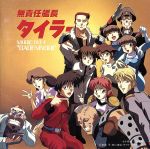 【中古】 「無責任艦長タイラー」ミュージック・ファイル4｛我田引水｝／アニメ画像