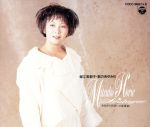 【中古】 歌のあゆみ６～今日から明日への前奏曲～／堀江美都子｜ブックオフ 店