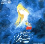 【中古】 交響組曲「宇宙戦艦ヤマト」　Symphonic　Suite　Yamato／（アニメーション）画像
