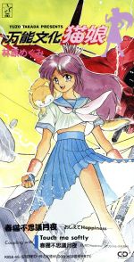 【中古】 万能文化猫娘：春猫不思議月夜　−おしえてHappiness−／林原めぐみ画像