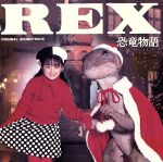 【中古】 REX恐竜物語　オリジナル・サウンドトラック／（オムニバス）画像